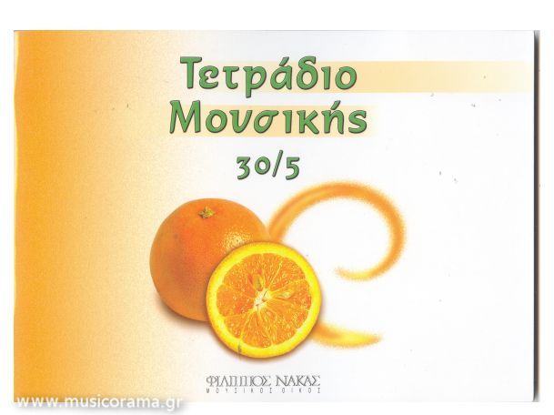 ΠΕΝΤΑΓΡΑΜΜΟ 30/5 ΠΑΙΔΙΚΟ ΕΞΩΦΥΛΛΟ