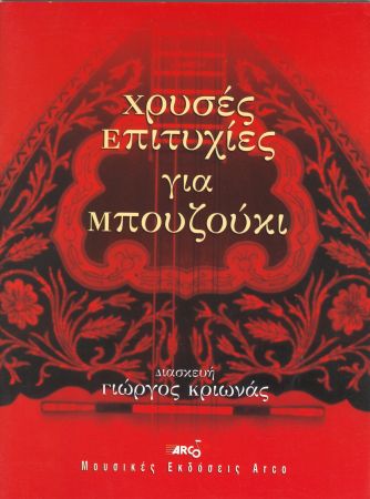 ΧΡΥΣΕΣ ΕΠΙΤΥΧΙΕΣ ΓΙΑ ΜΠΟΥΖΟΥΚΙ