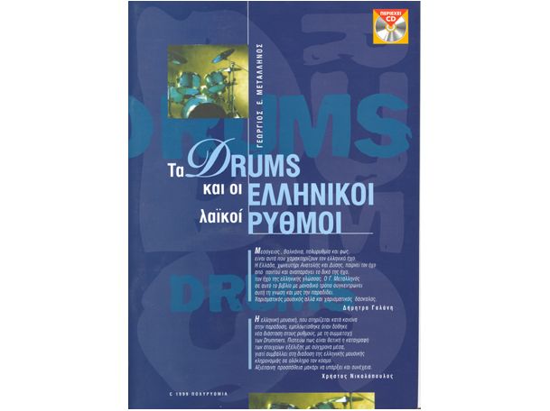 ΜΕΤΑΛΛΗΝΟΣ DRUMS ΚΑΙ ΕΛΛΗΝΙΚΟΙ ΡΥΘΜΟΙ ΒΙΒΛΙΟ+CD