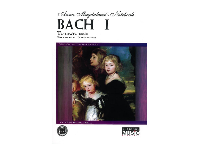 BACH - ANNA MAGDALENA ΤΟ ΠΡΩΤΟ ΜΠΑΧ