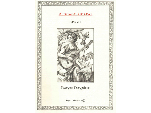 ΜΕΘΟΔΟΣ ΚΙΘΑΡΑΣ 1 ΤΣΑΓΡΑΚΗΣ