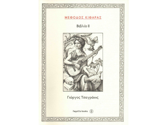 ΜΕΘΟΔΟΣ ΚΙΘΑΡΑΣ 2 ΤΣΑΓΡΑΚΗΣ