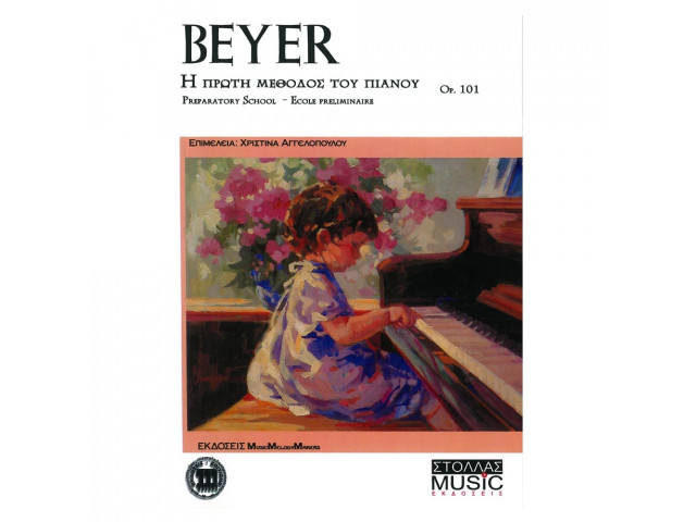 BEYER  Η ΠΡΩΤΗ ΜΕΘΟΔΟΣ ΤΟΥ ΠΙΑΝΟΥ OP.101