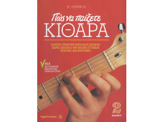 ΘΕΡΜΟΣ ΠΩΣ ΝΑ ΠΑΙΞΕΤΕ  ΚΙΘΑΡΑ 2o