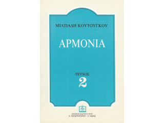 ΚΟΥΤΟΥΓΚΟΣ ΑΡΜΟΝΙΑ Β