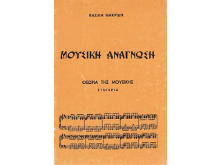 ΜΑΚΡΙΔΗΣ ΘΕΩΡΙΑ ΤΗΣ ΜΟΥΣΙΚΗΣ   ΣΤΟΙΧΕΙΑ